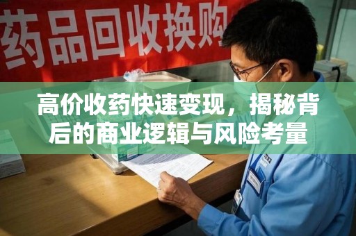 泰州高价收药快速变现，揭秘背后的商业逻辑与风险考量