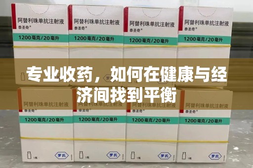 泰州专业收药，如何在健康与经济间找到平衡