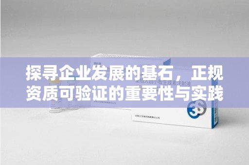 泰州探寻企业发展的基石，正规资质可验证的重要性与实践