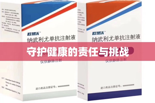 泰州守护健康的责任与挑战