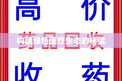 泰州构建绿色医疗生态的桥梁