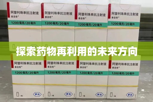 泰州探索药物再利用的未来方向