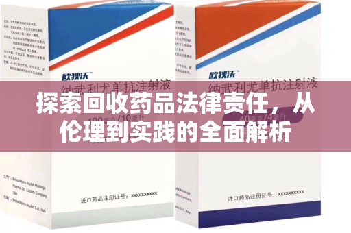 泰州探索回收药品法律责任，从伦理到实践的全面解析