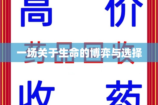 泰州一场关于生命的博弈与选择
