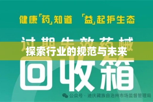 泰州探索行业的规范与未来