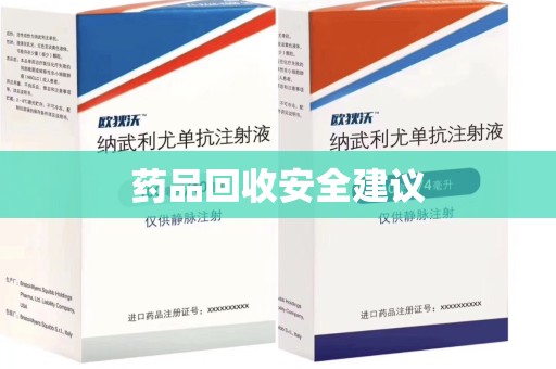 泰州药品回收安全建议