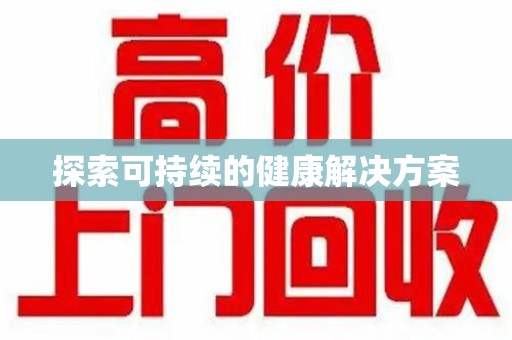 泰州探索可持续的健康解决方案