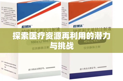 泰州探索医疗资源再利用的潜力与挑战