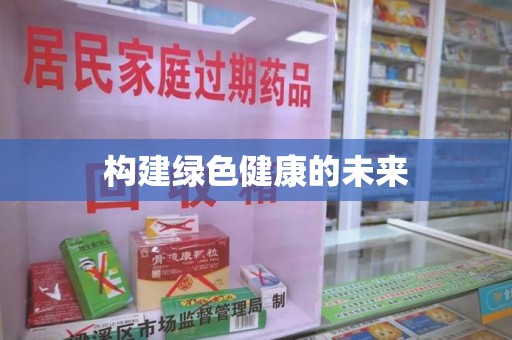 泰州构建绿色健康的未来
