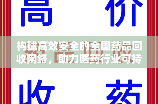 泰州构建高效安全的全国药品回收网络，助力医药行业可持续发展