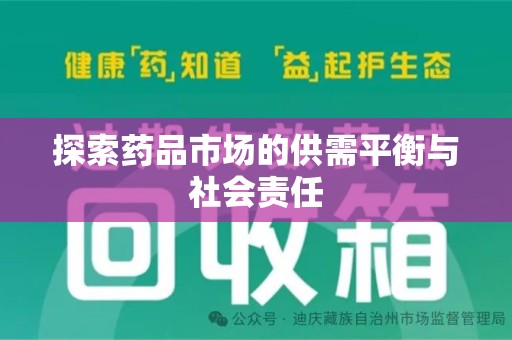 泰州探索药品市场的供需平衡与社会责任