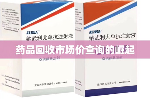 泰州药品回收市场价查询的崛起