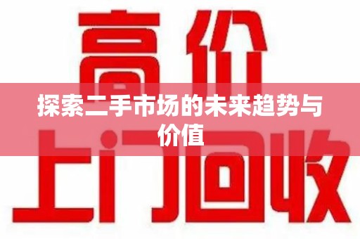 泰州探索二手市场的未来趋势与价值