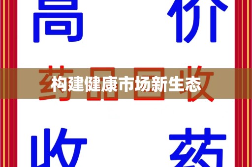 泰州构建健康市场新生态