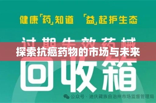 泰州探索抗癌药物的市场与未来