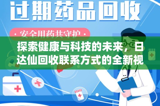泰州探索健康与科技的未来，日达仙回收联系方式的全新视角