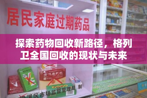 泰州探索药物回收新路径，格列卫全国回收的现状与未来