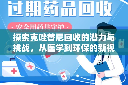 泰州探索克唑替尼回收的潜力与挑战，从医学到环保的新视角