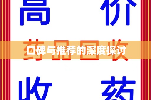 泰州口碑与推荐的深度探讨