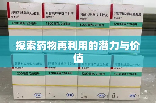 泰州探索药物再利用的潜力与价值