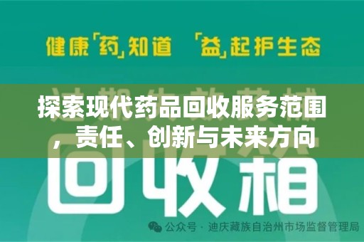 泰州探索现代药品回收服务范围，责任、创新与未来方向