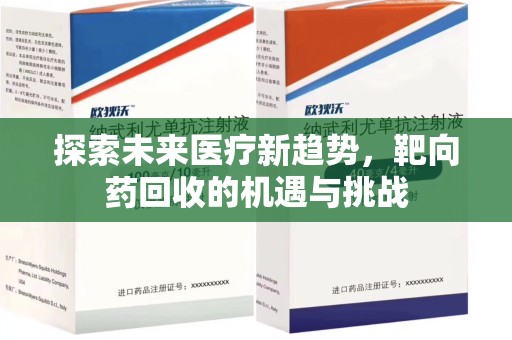 泰州探索未来医疗新趋势，靶向药回收的机遇与挑战