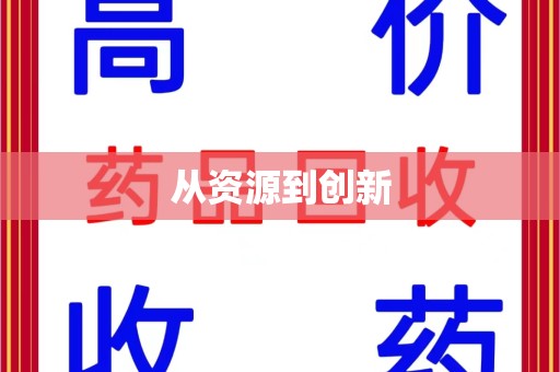 泰州从资源到创新