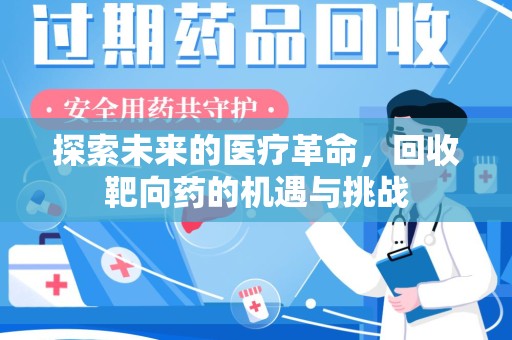 泰州探索未来的医疗革命，回收靶向药的机遇与挑战