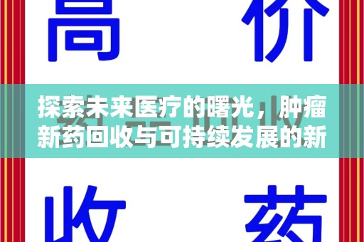 泰州探索未来医疗的曙光，肿瘤新药回收与可持续发展的新路径