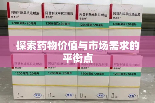 泰州探索药物价值与市场需求的平衡点