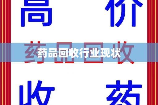 泰州药品回收行业现状