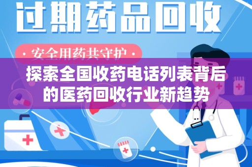泰州探索全国收药电话列表背后的医药回收行业新趋势