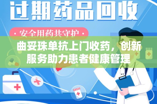 泰州曲妥珠单抗上门收药，创新服务助力患者健康管理