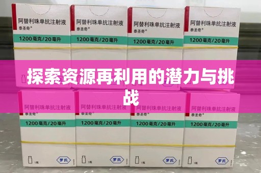 泰州探索资源再利用的潜力与挑战