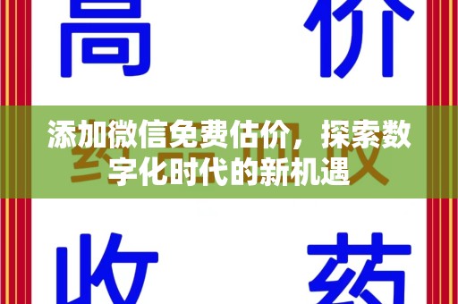 泰州添加微信免费估价，探索数字化时代的新机遇