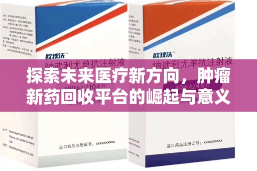 泰州探索未来医疗新方向，肿瘤新药回收平台的崛起与意义