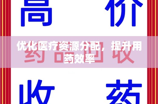 泰州优化医疗资源分配，提升用药效率