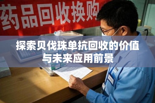 泰州探索贝伐珠单抗回收的价值与未来应用前景