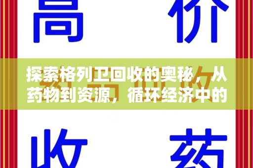 泰州探索格列卫回收的奥秘，从药物到资源，循环经济中的新机遇