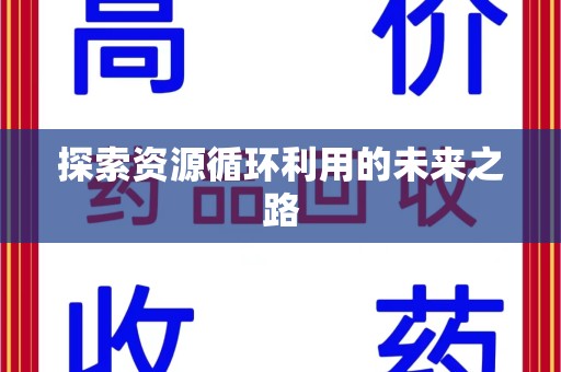 泰州探索资源循环利用的未来之路