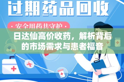 泰州日达仙高价收药，解析背后的市场需求与患者福音