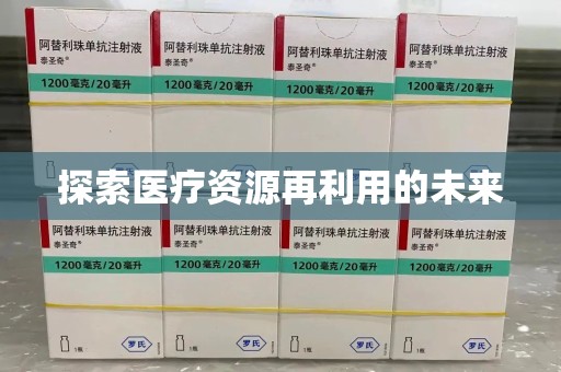 泰州探索医疗资源再利用的未来