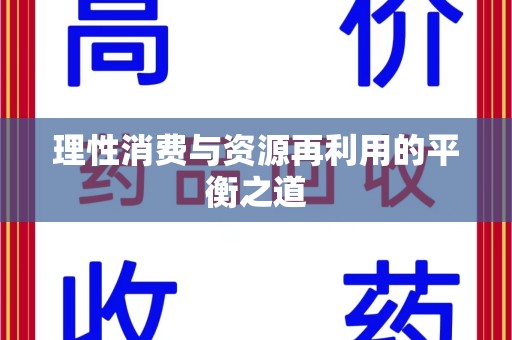 泰州理性消费与资源再利用的平衡之道