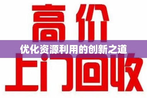 泰州优化资源利用的创新之道