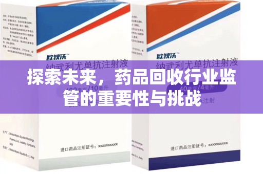 泰州探索未来，药品回收行业监管的重要性与挑战