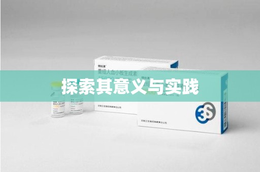 泰州探索其意义与实践
