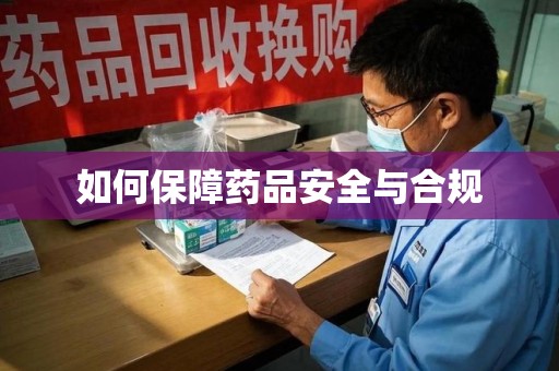 泰州如何保障药品安全与合规