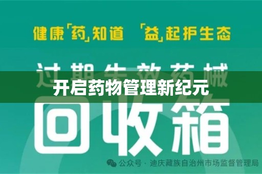 泰州开启药物管理新纪元
