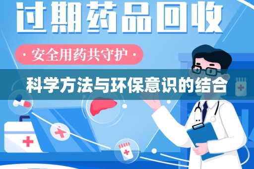 泰州科学方法与环保意识的结合