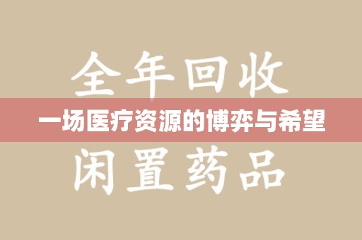 泰州一场医疗资源的博弈与希望
